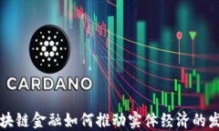 区块链金融如何推动实体经济的发展