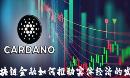 
区块链金融如何推动实体经济的发展