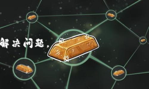 特派钱包官网打不开怎么办

在现代社会，网上支付和数字钱包已经成为日常生活中不可或缺的一部分。随着技术的不断发展，各种钱包应用层出不穷，其中特派钱包被广泛应用于各种线上交易。但有时用户可能会遇到特派钱包官网打不开的情况，导致无法进行充值、提现、交易等操作。那么，这种情况下应该如何处理呢？

在接下来的内容中，我们将为您深入探讨特派钱包官网打不开的原因及解决方法，帮助您更好地使用这一数字钱包。

特派钱包官网打不开的原因

特派钱包官网打不开可能有多种原因，主要包括以下几种：

1. **网络问题**：消费者的网络连接状态不稳定，可能会导致无法正常访问官网。

2. **服务器故障**：特派钱包官网可能会因为服务器维护或故障而暂时无法访问。

3. **浏览器问题**：某些浏览器的设置、扩展程序或缓存也可能影响网站的正常加载。

4. **区域限制**：某些地区可能会对特派钱包官网进行限制，导致无法访问。

5. **域名变更**：如果特派钱包更换了域名，旧域名可能会失效，导致无法访问。

接下来，我们将针对如何解决上述问题进行详细讨论，并提供一些实用的建议，帮助您在遇到特派钱包官网打不开的情况下能顺利解决问题。

### 特派钱包官网打不开怎么办