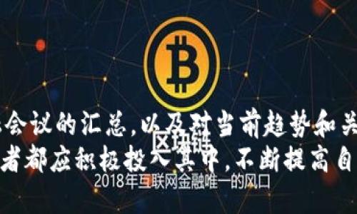 : 区块链金融会议汇总与趋势分析

guaijianci区块链, 金融会议, 会议汇总, 行业趋势, 参与活动/guanjianci

 引言 
 在数字经济快速发展的背景下，区块链技术在金融行业的应用日益受到关注。区块链不仅为传统金融业务提供了新理念，还促进了新型金融模式的诞生。为了帮助大众用户获取关于区块链金融领域的重要信息，本文将对近期的区块链金融会议进行汇总，分析当前的行业趋势，并解答一些可能相关的问题。 

 区块链金融会议汇总 
 在过去的一年里，各地举行了多场与区块链及金融相关的会议。这些会议吸引了业界人士、投资者、学者以及相关政府人员的参与，成为交流思想、分享经验的重要平台。以下是近期一些重要区块链金融会议的汇总： 

ul
    li区块链金融论坛2023——举行时间：2023年6月；地点：上海。重点讨论区块链技术在金融市场的应用案例，与会者包括全球知名金融机构和技术提供者。/li
    li国际区块链大会2023——时间：2023年9月；地点：旧金山。会议聚焦于区块链治理与法规，吸引了多国监管机构的参与。/li
    li数字资产峰会2023——时间：2023年10月；地点：伦敦。汇聚了投资者、创业者与专家进行市场趋势预测与分析。/li
    li区块链技术与金融创新交流会——时间：2023年12月；地点：北京。专注于新兴技术推动金融创新的最佳实践。/li
    li全球区块链金融应用博览会——时间：2024年2月；地点：东京。展示最新的区块链解决方案与金融产品，促进企业间的合作。/li
/ul

 当前区块链金融行业趋势 
 区块链技术的应用正在不断深化。在金融行业，以下几个趋势值得关注： 
ul
    li去中心化金融（DeFi）的崛起：越来越多的用户开始使用去中心化的金融服务，这种服务不再依赖于传统的金融机构，增强了透明度和安全性。/li
    li央行数字货币的推进：各国央行纷纷探索数字货币的发行，各国数字货币之间的竞争已悄然开始。/li
    li监管政策的完善：各国政府对于区块链的监管政策日趋完善，旨在保护投资者利益，防止金融风险。/li
    li区块链与人工智能的结合：越来越多的金融机构开始研究如何将人工智能与区块链技术结合，提高风控效率和客户体验。/li
    li跨境支付的便利化：区块链的特性使得跨境汇款变得更加高效、快速且成本更低，吸引了很多金融科技企业的参与。/li
/ul

 相关问题解答 

 问题1：什么是去中心化金融（DeFi），它对传统金融系统有什么影响？ 
 去中心化金融（DeFi）是对传统金融系统的一种创新尝试，利用区块链技术来实现不需要中介的金融交易。通过智能合约，DeFi平台可以提供借贷、交易、保险等服务，而用户只需要通过数字钱包参与其中。由于没有了中介，交易费用降低，资金流动更加高效。
 DeFi对传统金融的影响体现在以下几个方面： 
ul
    li降低成本：由于去除了中介，用户可以以更低的费用进行金融交易。/li
    li提高透明度：所有交易信息都在区块链上公开，用户能够随时查阅，增加信任感。/li
    li普惠金融：即使是没有传统银行账户的人，也能够通过DeFi平台进行金融交易，扩大金融服务的覆盖面。/li
/ul
 然而，DeFi也带来了安全性和可持续性的问题。由于缺乏监管，平台可能存在安全漏洞，用户面临较大风险。因此，尽管DeFi发展迅速，但行业仍需完善相应的技术和法律框架。

 问题2：央行数字货币（CBDC）面临哪些挑战？ 
 央行数字货币（CBDC）是指由国家中央银行发行的数字形式的法定货币。虽然CBDC承诺带来更高效的支付系统和更好的监管环境，但其在实施过程中面临着一系列挑战：
ul
    li技术问题：如何确保CBDC的平台具备高效的交易处理能力，保障金融系统的稳定性是一个重要难题。/li
    li隐私与安全：CBDC交易的透明性可能导致用户隐私问题，央行需要找到平衡隐私与监管之间的方案。/li
    li金融稳定性：CBDC可能会影响传统银行的存款体系，如何保持金融稳定并不影响银行的经营是亟待解决的问题。/li
/ul
 因此，需要多方参与，包括政府、央行、商业银行以及技术公司共同协作才能应对这些挑战，推动CBDC的发展。至少目前，许多国家仍在进行试点阶段，学习与调整，以确保CBDC的推出是安全并可持续的。

 问题3：怎样选择参与区块链金融会议的机会？ 
 参加区块链金融会议是一种扩展人脉、获取信息和提升自身专业素养的重要方式。但是，如何选择最适合自己的会议呢？以下是几个建议：
ul
    li确定目标：明确自己参加会议的目的，比如是学习新技术了解市场动态，还是寻找投资机会。/li
    li研究会议主题：会议通常会有不同的主题板块，选择与你专业背景和兴趣相符的会议主题，有助于提高参与的价值。/li
    li审核参会嘉宾：查看会议的演讲嘉宾是否是行业内知名人士，他们的分享更加权威可信。/li
    li评估费用与时间：合理评估会议的费用与时间，确保它在你的预算和时间安排之内。/li
/ul
 参加会议后，做好笔记和信息的整理，积极与其他参与者进行交流，可以深化学习的效果，扩展自身的信息源。 

 问题4：区块链金融会议的直播与线下参与的利与弊？ 
 当前，由于疫情的影响，许多区块链金融会议采用直播的形式进行，线上与线下的参与各有利弊：
ul
    li线上参与的优势：更方便、成本低，参与者无须承担差旅费用，而可以从世界各地获取最新的信息。也可以录制后进行复习。/li
    li线下参与的优势：现场交流的互动性更强，能够实时与专家和同好者沟通，拓展人脉。如果会后能参与社交活动，对于职业发展非常有益。/li
/ul
 当然，线上参与也有局限，如网络连接问题和缺乏面对面的交流。而线下会议则需要更多的时间和经济成本。选择依据自身情况合理安排，尽量多参与不同形式的会议，以丰富行业知识和人脉资本。

 问题5：如何在区块链金融领域提升自己的专业素养？ 
 在快速变化的区块链金融行业，保持专业素养尤为重要。以下是几种策略：
ul
    li持续学习：通过阅读专业书籍、研究白皮书、参加在线课程和培训，加深对区块链和金融的理解。/li
    li参与团队项目：参与实际项目能够提升理论知识的应用能力，可以主动寻找实习或义工机会来获取经验。/li
    li培养技术技能：学习编程语言（如Python、Solidity等）或区块链基础知识，有助于更好理解技术背后原理。/li
    li加入行业组织：参与行业组织和社群，接触行业前沿动态以及与更多业内人士互动，帮助提升信息获取的效率。/li
/ul
 从而更有效应对未来的职业挑战，成为区块链金融领域的专业人士。

 总结 
 区块链技术正在革新金融行业的未来，会议将技术专家、学者和投资者汇聚到一起，成为产业发展和交流合作的桥梁。通过对区块链金融会议的汇总，以及对当前趋势和关键问题的分析，相信能为你深入了解这一领域打下良好的基础。
 未来，随着技术的不断发展与完善，区块链金融领域将更加成熟，也将涌现更多的创新与机遇。无论是参与会议，还是自主学习，每个从业者都应积极投入其中，不断提高自我，以适应这一快速变化的行业。