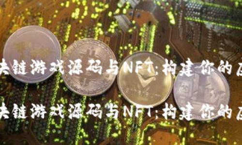 开源区块链游戏源码与NFT：构建你的虚拟世界

开源区块链游戏源码与NFT：构建你的虚拟世界