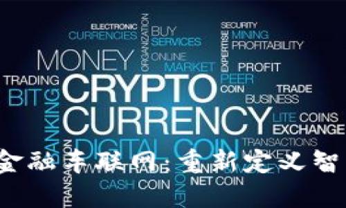  区块链串起金融车联网：重新定义智慧出行的未来