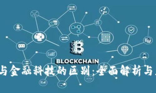  区块链与金融科技的区别：全面解析与应用前景