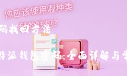 特派钱包密码找回方法

: 如何找回特派钱包密码：全面详解与常见问题解答