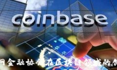   中国互联网金融协会在区块链领域的创新与发展