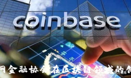   
中国互联网金融协会在区块链领域的创新与发展