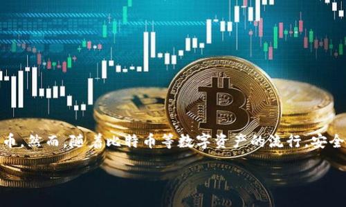 比特派钱包是一种基于区块链技术的数字资产钱包，越来越多的人开始使用它来存储和管理他们的加密货币。然而，随着比特币等数字资产的流行，安全问题也日益突出，尤其是被盗用的问题。本文将介绍如何检查比特派钱包是否被盗用，并探讨一些相关问题。

比特派钱包怎么查被盗用？