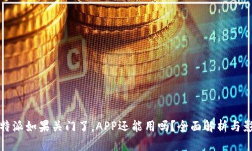 比特派如果关门了，APP还能用吗？全面解析与影响