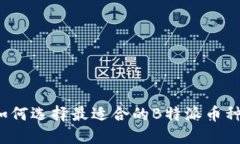 如何选择最适合的B特派币种？