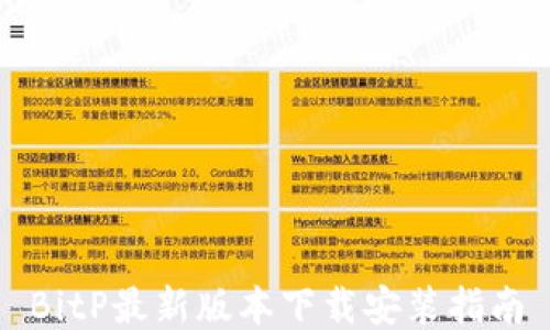 
BitP最新版本下载安装指南