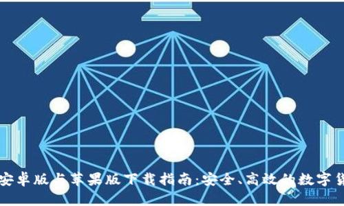 比特派钱包安卓版与苹果版下载指南：安全、高效的数字货币管理工具