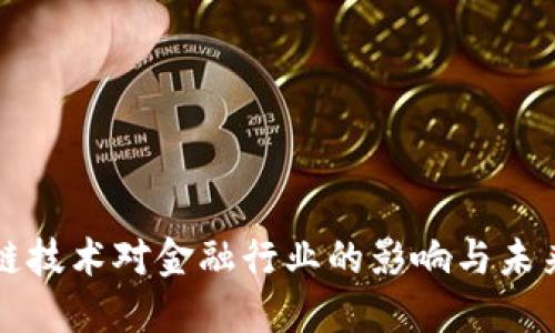 区块链技术对金融行业的影响与未来发展