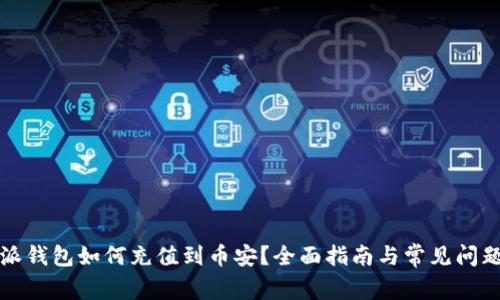 比特派钱包如何充值到币安？全面指南与常见问题解答