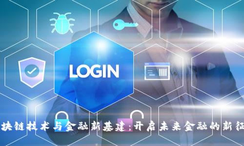 区块链技术与金融新基建：开启未来金融的新征程