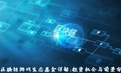  区块链游戏生态基金详解：投资机会与前景分析