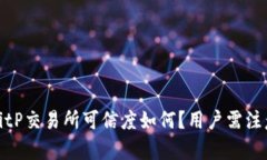 深入解析：BitP交易所可信度如何？用户需注意哪