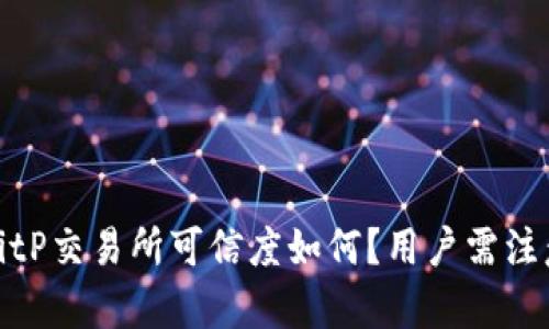 深入解析：BitP交易所可信度如何？用户需注意哪些风险？