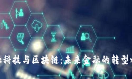 金融科技与区块链：未来金融的转型之路