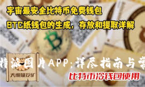 如何下载比特派图片APP：详尽指南与常见问题解答