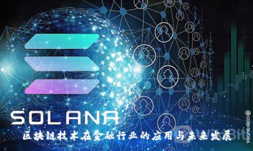 :

区块链技术在金融行业的应用与未来发展