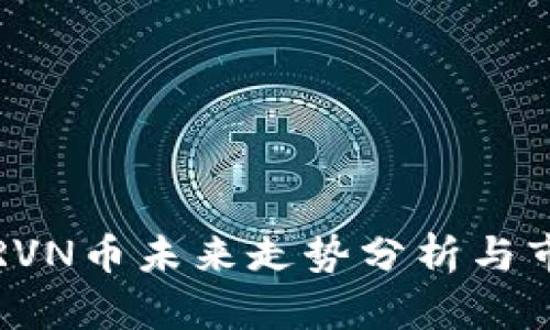 比特派RVN币未来走势分析与市场预测