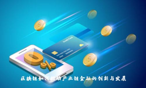 区块链如何推动产业链金融的创新与发展