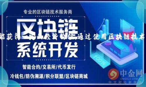 区块链游戏收集是近年来随着区块链技术的发展而兴起的一种新型游戏模式，它不仅结合了游戏的娱乐性，还引入了数字资产的概念，让玩家在享受游戏乐趣的同时，也能获得一定的经济价值。通过使用区块链技术，游戏中的每一个物品、角色或资产都可以以数字化形式存在并被证明其唯一性和稀缺性，这样不仅提高了玩家的游戏体验，还提升了玩家对于游戏中的资产的重视程度。

通过本文，我们将深入探讨区块链游戏收集的概念、机制、市场趋势等方面，帮助您更好地理解这一新兴领域。

全面解析区块链游戏收集的概念与市场
