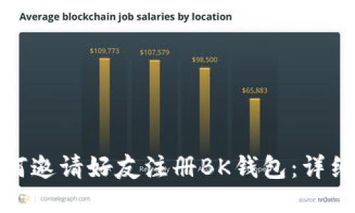 : 如何邀请好友注册BK钱包：详细指南