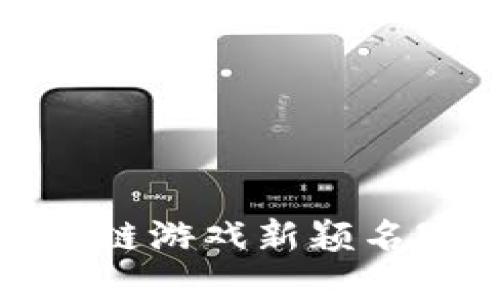 : 区块链游戏新颖名字教案