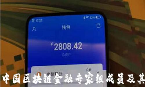 
  了解中国区块链金融专家组成员及其影响力
