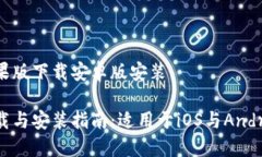 比特派钱包苹果版下载安卓版安装比特派钱包下