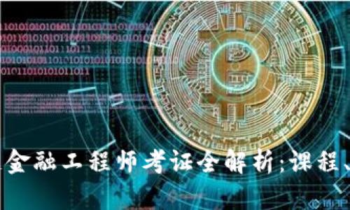 青海区块链金融工程师考证全解析：课程、考试和前景