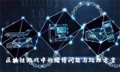 区块链游戏中的赌博问题与处理方案
