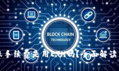 比特派转账手续费是用ETH吗？全面解读与常见问题