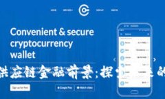 : 区块链供应链金融前景：探索未来的创新之路