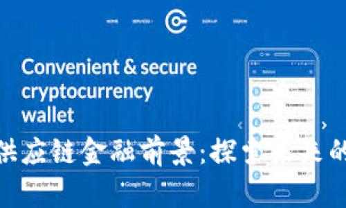 : 区块链供应链金融前景：探索未来的创新之路