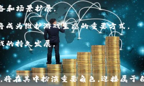   
  区块链游戏新思路：探讨未来数字娱乐的革命性变化 / 

关键词：  
 guanjianci 区块链游戏, 新思路, 数字娱乐, 虚拟经济, NFT /guanjianci 

---

## 引言

随着科技的日新月异，数字娱乐行业正在经历着巨大的变革，而**区块链游戏**作为这一变革的重要组成部分，正在逐渐引起大众的关注和参与。区块链技术的去中心化和不可篡改的特性，使得游戏资产的所有权和游戏内经济的进行变得更加透明安全。对于游戏开发者和玩家来说，这无疑打开了一扇全新的大门。在这篇文章中，我们将深入探讨**区块链游戏**的新思路及其未来发展趋势。

## 区块链游戏的基础知识

### 区块链技术是什么？

区块链是一种去中心化的数据库技术，以链式结构存储信息，能够在没有中介的情况下实现数据的可信共享。在游戏中，区块链能够确保玩家拥有的虚拟资产是唯一且不可复制的，例如通过**NFT**（非同质化代币）进行数字艺术作品的购买和交易。

### 区块链游戏的特色

区块链游戏的一个重要特色在于其**虚拟经济**系统。玩家能够通过参与游戏获得奖励，这些奖励可以在游戏外进行交易并转变为真实货币。此外，玩家所拥有的游戏资产是永远属于他们的，这为游戏产业带来了新的营收模型和玩家参与方式。

## 区块链游戏的新思路

### 创新游戏机制

未来的区块链游戏将需要更加创新的游戏机制，以吸引玩家。例如，开发者可以设计更复杂的游戏任务系统，以鼓励玩家在游戏中进行社交与合作。设计可自定义的角色和装备，并在上面附加**NFT**标记，将增强资产的稀有性和价值。

### 俱乐部和社区化

区块链游戏强调社区的参与，未来的游戏玩家不仅仅是游戏者，还是社区的建设者。玩家可以通过**DAO**（去中心化自治组织）参与到游戏的治理和发展中，从而增强玩家的归属感和参与感。

### 经济模型的重构

现有的游戏通常由开发者控制其经济模型，而区块链游戏提供了一种新方式，让玩家直接参与经济活动。比如，在某些游戏中，玩家不仅可以通过游戏玩法获得奖励，还可以通过创建内容、市场交易等实现收益，这种模式赋予了玩家更多的自主权和经济利益。

## 未来展望

随着技术的进步，**区块链游戏**的未来无疑是光明的。越来越多的游戏开发者开始关注这一领域，市场竞争将推动技术和理念的不断创新。与此同时，玩家也将成为这一变化的受益者，享受前所未有的游戏体验。

## 可能相关问题

1. 区块链游戏与传统游戏有何不同？
2. 如何参与区块链游戏的生态？
3. 区块链游戏中的NFT如何运作？
4. 区块链游戏的安全性如何保障？
5. 未来区块链游戏的发展趋势是什么？

### 问题一：区块链游戏与传统游戏有何不同？

区块链游戏与传统游戏的最大不同在于资产的所有权。传统游戏往往由开发公司掌控，玩家在游戏中获得的物品和货币通常不能在游戏外进行交易，这使得玩家的投入在某种程度上是不可持续的。而在区块链游戏中，玩家所获得的虚拟资产是记录在区块链上的，玩家拥有这些资产的真正所有权，可以自由买卖，甚至在不同的游戏中导入。

此外，区块链游戏通常拥有去中心化的经济体，通过智能合约确保每一次交易的公正性和透明性。传统游戏往往需要依赖中心化的服务器，并且很容易出现数据丢失或黑客攻击等问题，而区块链技术的应用能够有效降低这些风险。

最后，玩家在区块链游戏中不仅可以享有游戏的乐趣，还可通过参与游戏的生态系统来盈利，这种机制在传统游戏中是很少见的。因为资产的流通性，玩家的参与度和经济活动将更加频繁，从而改变整个游戏生态。

### 问题二：如何参与区块链游戏的生态？

要参与区块链游戏的生态系统，玩家需要一些基本的准备。首先，玩家需要创建一个数字钱包，通常使用以太坊等主流区块链网络来存储数字货币和NFT。钱包的选择应当谨慎，以确保安全性和易用性。

其次，购买一定量的数字货币，这样才能在游戏中进行交易和购买资产。很多区块链游戏都使用特定的代币作为游戏内货币，玩家需要了解相关的交易所，及时进行购买。同时，参与游戏的社区（例如Discord，Telegram等）也相当重要。在这些平台上，玩家可以获得最新的游戏动态、新闻和活动信息，同时还能与其他玩家交流心得。

最后，了解游戏的玩法和机制是至关重要的。很多区块链游戏都有其独特的经济模型和游戏机制，深入了解这些能帮助玩家在游戏中更好地参与和获利。参与测试和早期版本的游戏，不仅可以提高自己的游戏等级，也可以获得一些稀有的资产。

### 问题三：区块链游戏中的NFT如何运作？

NFT，或非同质化代币，是区块链技术的一种重要应用。它使得每个数字资产的唯一性和稀有性得以注册和保护。在区块链游戏中，NFT通常用于代表游戏中的独特物品（如道具、角色、武器等）。

在理论上，每个NFT都是独一无二的，这意味着同一类型的物品可能有不同的稀有程度和价格。玩家可以通过市场购买、交易或出售这些NFT。在某些游戏中，玩家还能够通过游戏内活动获得NFT，提升其游戏体验和资产价值。

NFT的验真机制确保了玩家在交易中的安全性。当玩家出售NFT时，区块链会自动将该NFT的所有权转移到新买家手中，确保交易的透明性和安全性。此外，许多开发者还设计了二级市场，让玩家可以自由地交易这些资产，而开发者也可以从中获得一定的佣金。

同时，NFT也让跨游戏资产的转移成为可能。比如，某款游戏中的道具能够在另一个游戏中继续使用，这种灵活性为玩家提供了更多的选择和可能性。

### 问题四：区块链游戏的安全性如何保障？

在区块链游戏中，安全性是一项重要的考量。由于其去中心化的特性，区块链技术能够有效降低数据篡改和黑客攻击的风险。首先，由于所有的交易和数据都经过分布式验证，这意味着伪造或修改信息将需要对整个网络进行攻击，非常不实际。

其次，智能合约用来自动执行协议中的条款，确保交易的透明性和安全性。如若存在漏洞或潜在的安全隐患，智能合约本身是不可更改的，这就要求开发者在上线前做好充分的安全测试。同时，许多开发团队会定期进行审计，确保代码的安全性以及游戏经济模型的合理性。

此外，玩家的数字资产存储在他们拥有的数字钱包中，相较于传统的中心化服务器，这种结构减少了数据丢失或被攻击的风险。玩家在选择数字钱包时也应当选择那些提供额外安全功能和保护措施的服务商。

最后，玩家在参与区块链游戏时应保持警惕，避免与不可信的地址进行交易，并合理管理自己的资产和信息。

### 问题五：未来区块链游戏的发展趋势是什么？

未来的区块链游戏将呈现出几个明显的发展趋势。首先，越来越多的传统游戏开发者将转向区块链游戏领域，期望借助这一新兴市场吸引更多的玩家。随着社交媒体和流媒体平台的发展，玩家的社交属性将愈发突出，游戏中将加入更多社交元素，使其更加沉浸和丰富。

其次，区块链游戏将进一步融入日常生活，成为一种新的娱乐方式。随着技术的发展，游戏的画质、可玩性和经济模型将不断完善，未来不仅局限于网页和手机平台，还会向更多设备和场景扩展。

第三，**DAO**（去中心化自治组织）的兴起，将促使玩家共同参与到游戏的决策和发展中。这意味着玩家的意见和建议将对游戏的未来发展产生实质性的影响。同时，社区的建设将成为维护游戏生态的重要方式。

最后，随着法律法规的逐步完善，区块链游戏的监管将更加规范。政府对数字货币和NFT市场的态度将极大影响这一行业的未来走向。开发者需要与法律合规保持一致，以确保游戏的持久发展。

## 结语

区块链游戏的发展无疑将为传统的**数字娱乐**产业带来重大的变化。随着技术的不断进步和市场的逐步成熟，这一领域将展现出巨大的商机与潜力。玩家作为这一过程的核心，将在其中扮演重要角色，迎接属于自己的数字未来。