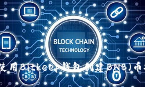 如何使用Bitkeep钱包创建BNB（币安币）
