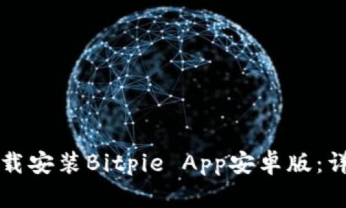 如何下载安装Bitpie App安卓版:详细指南