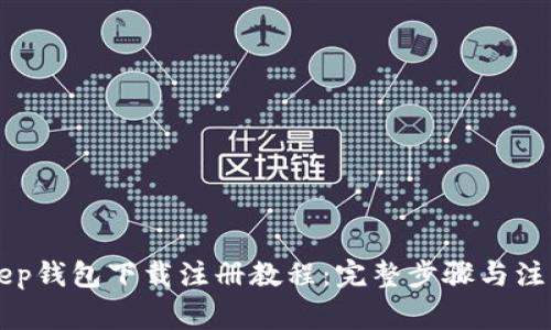 BitKeep钱包下载注册教程:完整步骤与注意事项