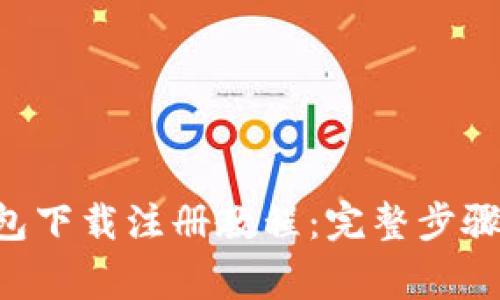 BitKeep钱包下载注册教程:完整步骤与注意事项