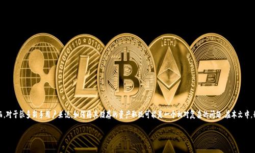 比特派钱包是一款广受欢迎的数字资产钱包,用户可以通过它来存储和管理各种加密货币。然而,对于很多新手用户来说,如何将其储存的资产取现可能是一个相对复杂的问题。在本文中,我们将详细介绍比特派钱包的取现步骤及相关注意事项,以及在此过程中可能遇到的重要问题。
比特派钱包怎么取现:全面指南
