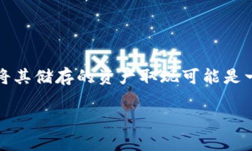 比特派钱包是一款广受欢迎的数字资产钱包,用户可以通过它来存储和管理各种加密货币。然而,对于很多新手用户来说,如何将其储存的资产取现可能是一个相对复杂的问题。在本文中,我们将详细介绍比特派钱包的取现步骤及相关注意事项,以及在此过程中可能遇到的重要问题。
比特派钱包怎么取现:全面指南