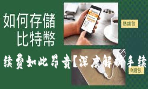 比特派为何手续费如此昂贵？深度解析手续费背后的秘密