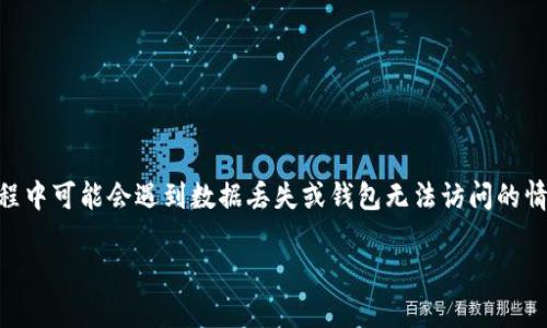 BK钱包是近年来受到许多用户欢迎的一种数字货币钱包，因其便捷性和安全性受到青睐。然而，许多用户在使用过程中可能会遇到数据丢失或钱包无法访问的情况。如何有效地找回BK钱包数据成为了一个非常重要的话题。本文将详细介绍找回BK钱包数据的步骤和注意事项。

如何找回BK钱包数据：全面指南