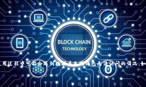 BK钱包是近年来受到许多用户欢迎的一种数字货币钱包，因其便捷性和安全性受到青睐。然而，许多用户在使用过程中可能会遇到数据丢失或钱包无法访问的情况。如何有效地找回BK钱包数据成为了一个非常重要的话题。本文将详细介绍找回BK钱包数据的步骤和注意事项。

如何找回BK钱包数据：全面指南