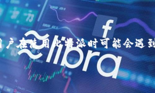 比特派是一款受欢迎的数字货币钱包，它为用户提供便捷、安全的加密货币管理服务。然而，有些用户在使用比特派时可能会遇到连接WiFi的问题。本文将深入探讨这一问题的原因以及解决方法，帮助用户更顺利地使用比特派。

解决比特派连不上WiFi的问题：原因与解决方案