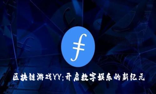 区块链游戏YY：开启数字娱乐的新纪元