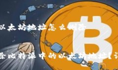 比特派以太坊地址怎么删除如何删除比特派中的