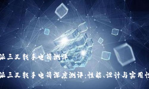 比特派三叉戟手电筒测评
比特派三叉戟手电筒深度测评:性能、设计与实用性解析